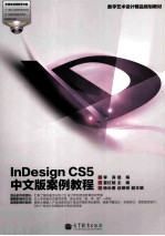 InDesign CS5中文版案例教程
