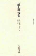 纸上的叛乱 一个“散文叛徒”的文学手记