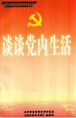 谈谈党内生活