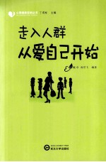走入人群从爱自己开始