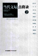 当代文坛点将录 2