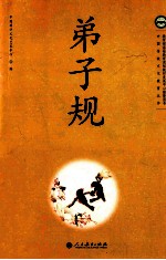 弟子规