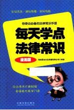 每天学点法律常识 漫画版