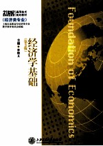 经济学基础 第3版