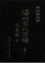朐阳惠泽五丈河宋氏支谱 卷1