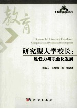 研究型大学校长 胜任力与职业化发展