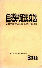 自然辩证法文选 1982年年会