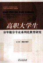 高职大学生分年级分专业系列化教育研究