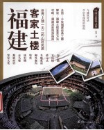 福建客家土楼 世界上独一无二的山区民居