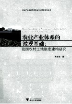 农业产业体系的微观基础 我国农村土地制度建构研究 construction of rural land system