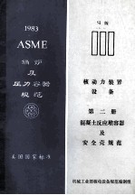 ASME锅炉及压力容器规范美国国家标准 第3卷 核动力装置设备 第2册 混凝土反应堆容器及安全壳规范 1983年S1版 1983年10月1日加S83增补