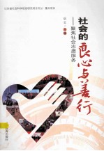 社会的良心和善行