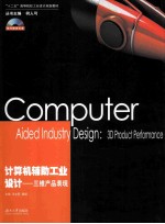 计算机辅助工业设计 三维产品表现
