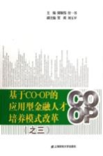 基于CO-OP的应用型金融人才培养模式改革 3