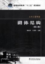 砌体结构 第2版