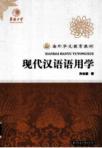 海外华文教育教材 现代汉语语用学