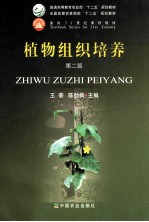 植物组织培养 第2版