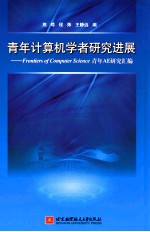 青年计算机学者研究进展 Frontiers of Computcr Science青年AE研究汇编