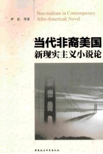 当代非裔美国新现实主义小说论