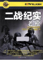二战纪实 老枪