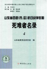 山东省百县(市、区)抗日战争时期死难者名录 4