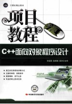 C++面向对象程序设计项目教程