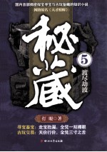 秘藏 5 渡尽劫波