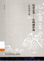 心灵之光:官鸣创作选