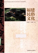 福建民俗文化