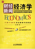 财经新闻经济学 财经新闻背后的财经秘密
