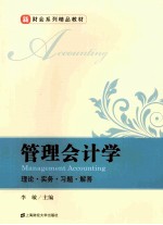 管理会计学