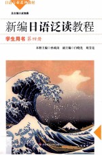 新编日语泛读教程 第4册 学生用书