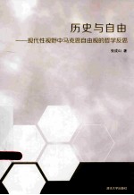 历史与自由 现代性视野中马克思自由观的哲学反思