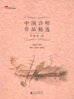 中国合唱作品精选 民歌卷 2 双谱版