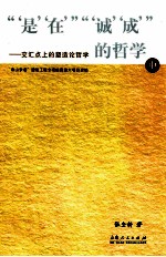 “‘是’‘在’”“‘诚’‘成’”的哲学 交汇点上的塑造论哲学 中