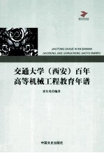 交通大学(西安)百年高等机械工程教育年谱