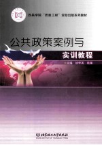 公共政策案例与实训教程