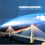 中国高速铁路桥梁画册 1