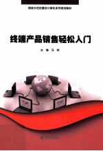 终端产品销售轻松入门