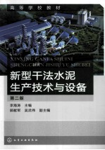 新型干法水泥生产技术与设备 李海涛 第2版
