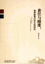 责任与限度 高等教育办学主体研究