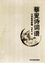 藜叟诗词谱 诗词格律新编