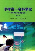 怎样当一名科学家 科学研究中的负责行为 第3版