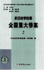 抗日战争时期全国重大惨案 2