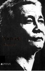 曹征路文集 随笔文论卷