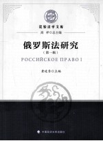 俄罗斯法研究 第1辑