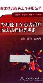 肾功能不全患者治疗临床药师指导手册