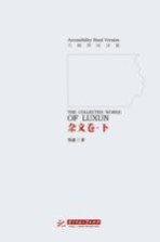 鲁迅文集 杂文集 下 无障碍阅读版