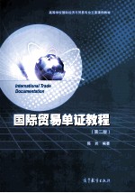 国际贸易单证教程 第2版