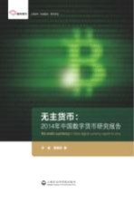 无主货币 2014年中国数字货币研究报告
